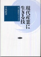 現代産業に生きる技 - 「型」と創造のダイナミズム 名古屋学院大学研究叢書