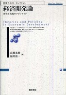 経済開発論 - 研究と実践のフロンティア 勁草テキスト・セレクション