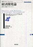 勁草テキスト・セレクション<br> 経済開発論―研究と実践のフロンティア