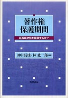 著作権保護期間―延長は文化を振興するか？