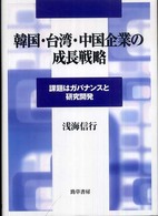 韓国・台湾・中国企業の成長戦略 - 課題はガバナンスと研究開発