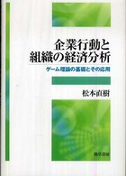 企業行動と組織の経済分析 - ゲーム理論の基礎とその応用 松山大学研究叢書