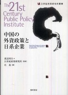 中国の外資政策と日系企業 ２１世紀政策研究所叢書