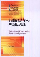 行動経済学の理論と実証 明治大学社会科学研究所叢書
