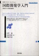国際開発学入門 - 開発学の学際的構築 勁草テキスト・セレクション