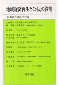 地域経済再生と公・民の役割 日本地方財政学会研究叢書