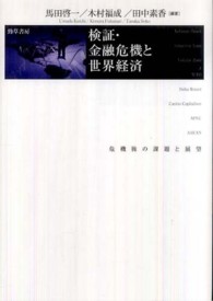 検証・金融危機と世界経済 - 危機後の課題と展望