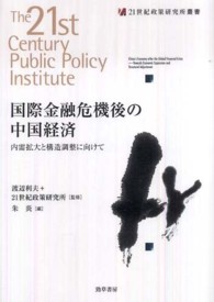 国際金融危機後の中国経済 - 内需拡大と構造調整に向けて ２１世紀政策研究所叢書