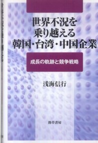 世界不況を乗り越える韓国・台湾・中国企業 - 成長の軌跡と競争戦略