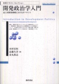 開発政治学入門 - 途上国開発戦略におけるガバナンス 勁草テキスト・セレクション