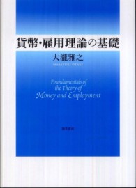 貨幣・雇用理論の基礎