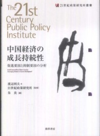 ２１世紀政策研究所叢書<br> 中国経済の成長持続性―促進要因と抑制要因の分析