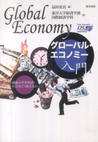 グローバル・エコノミー入門 - 激動の世界経済・社会をどう捉えるか