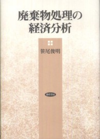 廃棄物処理の経済分析