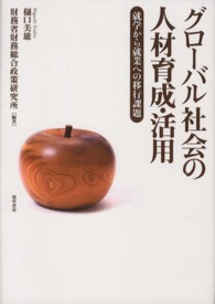 グローバル社会の人材育成・活用―就学から就業への移行課題