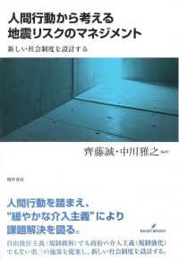 人間行動から考える地震リスクのマネジメント - 新しい社会制度を設計する