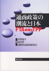 通商政策の潮流と日本 - ＦＴＡ戦略とＴＰＰ