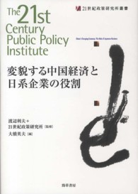 ２１世紀政策研究所叢書<br> 変貌する中国経済と日系企業の役割