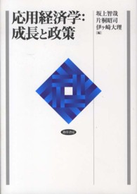 応用経済学：成長と政策