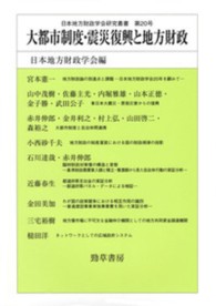 大都市制度・震災復興と地方財政 日本地方財政学会研究叢書