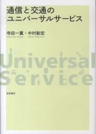 通信と交通のユニバーサルサービス