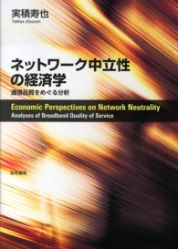 ネットワーク中立性の経済学 - 通信品質をめぐる分析