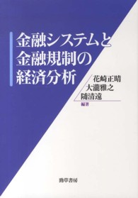 金融システムと金融規制の経済分析