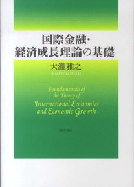 国際金融・経済成長理論の基礎