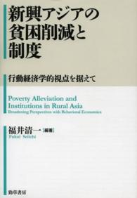 新興アジアの貧困削減と制度―行動経済学的視点を据えて