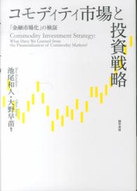 コモディティ市場と投資戦略―「金融市場化」の検証