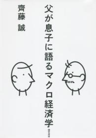 父が息子に語るマクロ経済学