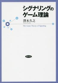 シグナリングのゲーム理論