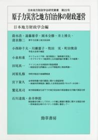 日本地方財政学会研究叢書<br> 原子力災害と地方自治体の財政運営