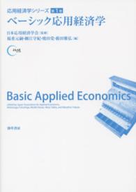 応用経済学シリーズ<br> ベーシック応用経済学