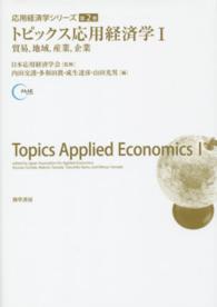 トピックス応用経済学 〈１〉 貿易，地域，産業，企業 応用経済学シリーズ