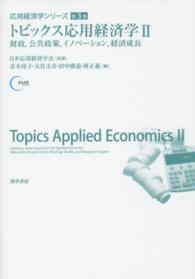 応用経済学シリーズ<br> トピックス応用経済学〈２〉財政、公共政策、イノベーション、経済成長