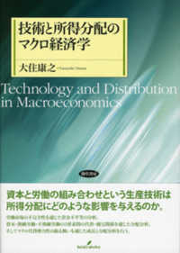 技術と所得分配のマクロ経済学