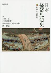 日本経済思想史 - 江戸から昭和