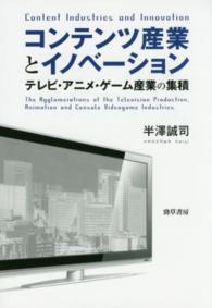 コンテンツ産業とイノベーション - テレビ・アニメ・ゲーム産業の集積