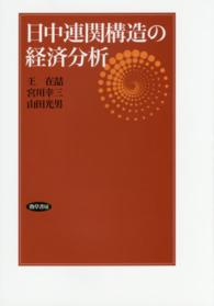 日中連関構造の経済分析