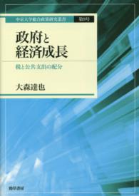 政府と経済成長 - 税と公共支出の配分 中京大学総合政策研究叢書