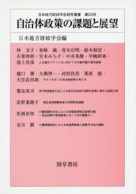 自治体政策の課題と展望 日本地方財政学会研究叢書