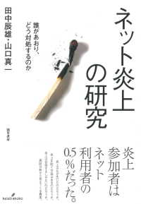 ネット炎上の研究 - 誰があおり、どう対処するのか