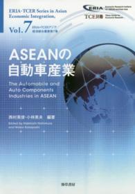 ＡＳＥＡＮの自動車産業 ＥＲＩＡ＝ＴＣＥＲアジア経済統合叢書