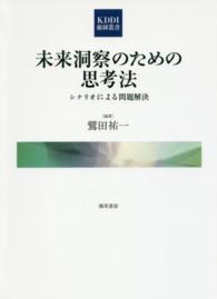 未来洞察のための思考法 - シナリオによる問題解決 ＫＤＤＩ総研叢書