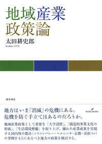 地域産業政策論 広島修道大学学術選書