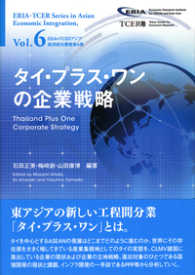 タイ・プラス・ワンの企業戦略 ＥＲＩＡ＝ＴＣＥＲアジア経済統合叢書