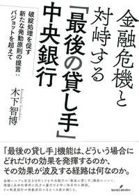 金融危機と対峙する「最後の貸し手」中央銀行 - 破綻処理を促す新たな発動原則の提言：バジョットを超