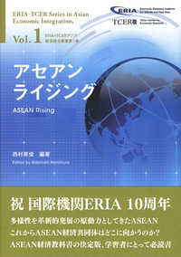 アセアンライジング 〈Ｖｏｌ．１〉 - ＡＳＥＡＮ経済共同体の未来