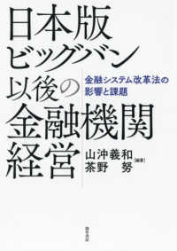 日本版ビッグバン以後の金融機関経営 - 金融システム改革法の影響と課題